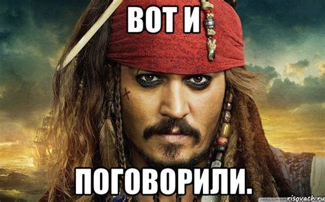 Вот и поговорили., Мем Капитан Джек Воробей - Рисовач .Ру