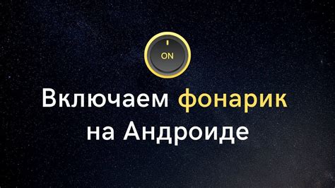 Как включить фонарик на Андроиде - YouTube