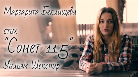 стих "Сонет 115" Уильм Шекспир читает Маргарита Беклищева - YouTube