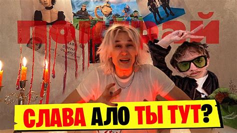 СЛАВА МАРЛОУ ПОИГРАЙ СО МНОЙ - YouTube