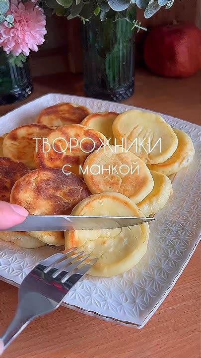 Творожники с манкой🔥 нежные👍 простой рецепт⬇️ #творожники # ...