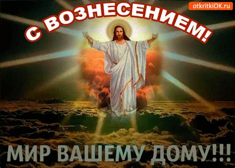 Праздник вознесение Господне ГИФ (GIF) | Открытки и картинки бесплатно