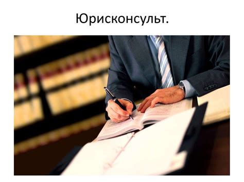 Юрисконсульт. Престижність праці - презентация онлайн
