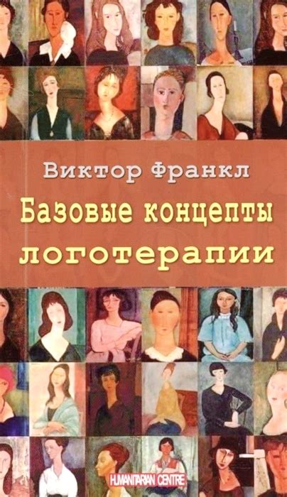Виктор Франкл «Базовые концепты логотерапии» - ВСЕ СВОБОДНЫ