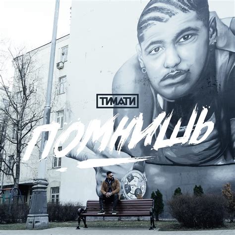 Тимати (Timati) – Помнишь (Remember) Lyrics | Genius Lyrics