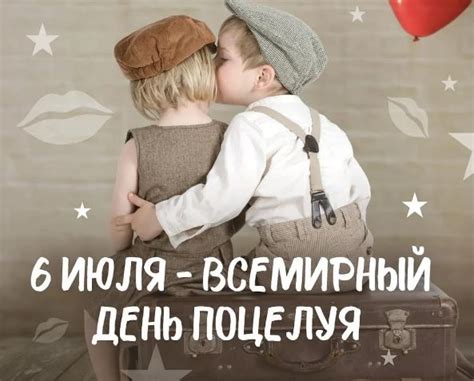 День Поцелуев 2021 - всемирный праздник для всех