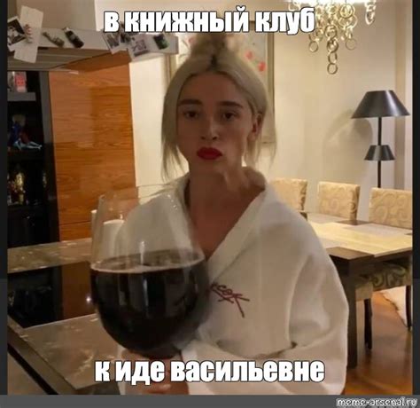 Создать мем "анастасия ивлеева, настя ивлеева с вином, настя ивлеева и ...