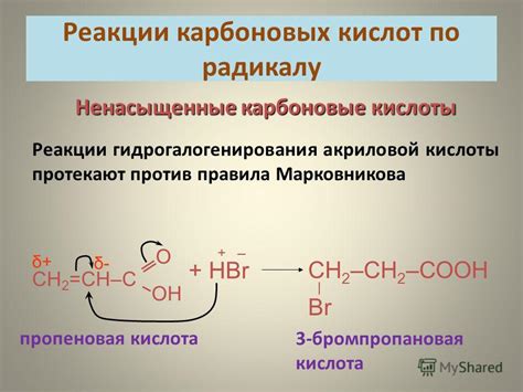 Презентация на тему: "КАРБОНОВЫЕ КИСЛОТЫ урок 3-4 Химические свойства ...