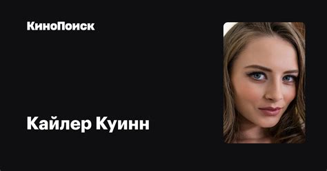 Кайлер Куинн — фильмы — КиноПоиск