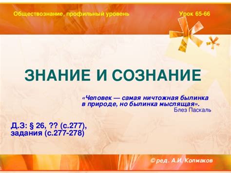 Обществознание, 10, профильный класс. Знание и сознание