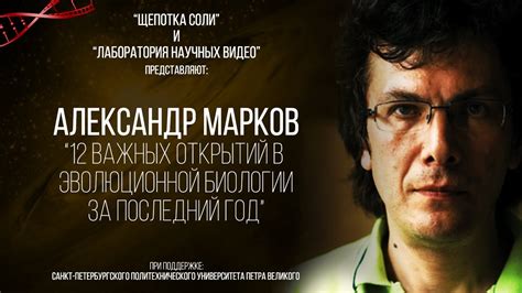 Александр Марков. 12 Важнейших открытий в эволюционной биологии за ...