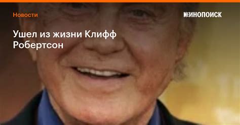 Ушел из жизни Клифф Робертсон — Новости на Кинопоиске