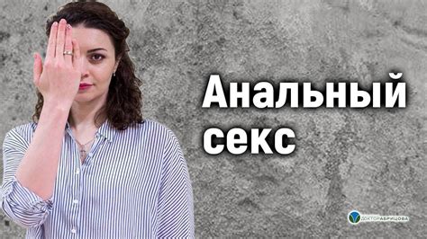Анальный секс. Вся правда об анальном сексе - YouTube
