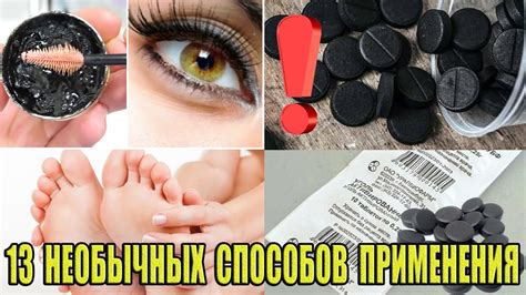 Активированный уголь. 13 Необычных способов применения активированного ...