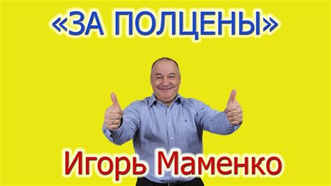 Игорь Маменко - "За полцены" - YouTube