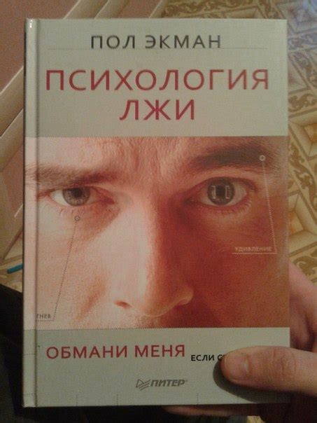 Книга психология лжи: Психология лжи. Обмани меня, если сможешь | Экман Пол