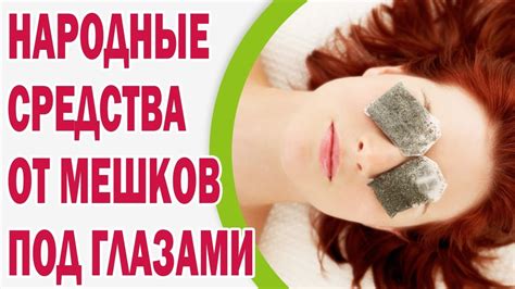 Народные средства от мешков под глазами - YouTube