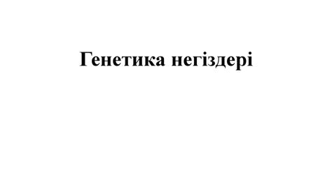 Генетика негіздері - презентация онлайн