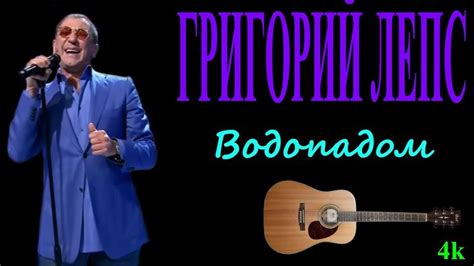 Григорий Лепс - Водопадом | Ultra hd, Instruments, Guitar