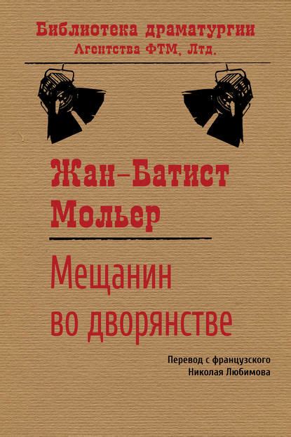 Мещанин во дворянстве — Жан-Батист Мольер | Читать книгу онлайн на Bookmate