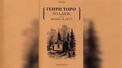 Генри Девид Торо -Уолден. Жизнь в лесу. часть вторая. - YouTube