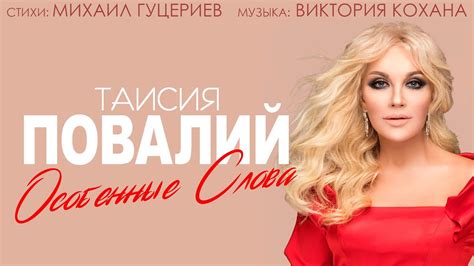Таисия Повалий — «Особенные слова» (Official Lyric Video) - YouTube