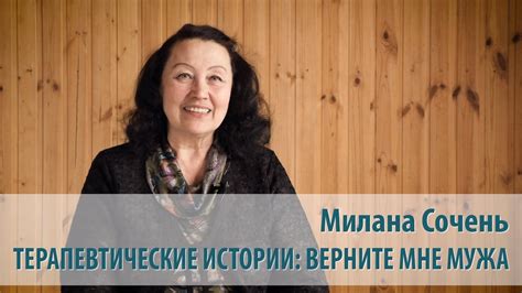 Терапевтические истории: Верните мне мужа - YouTube