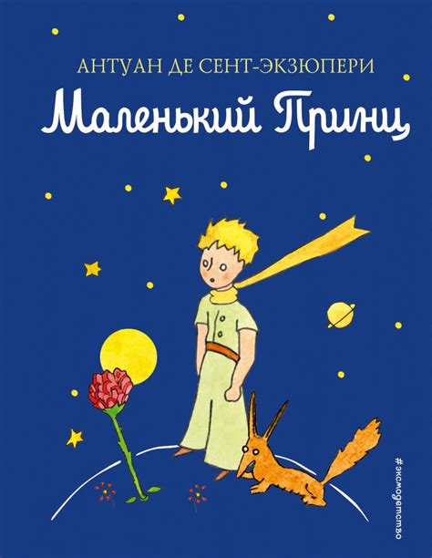 Книга Маленький принц Антуан де Сент-Экзюпери - купить от 328 ₽, читать ...