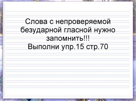 Безударные гласные, непроверяемые ударением. 1 класс - презентация онлайн