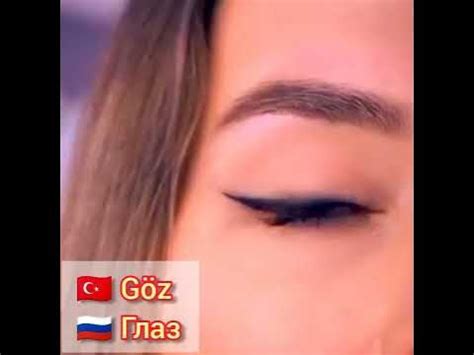 Турецкий язык Ğöz - Глаз - YouTube
