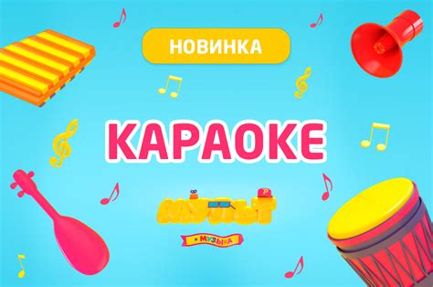 В приложении «МУЛЬТ» появилось караоке