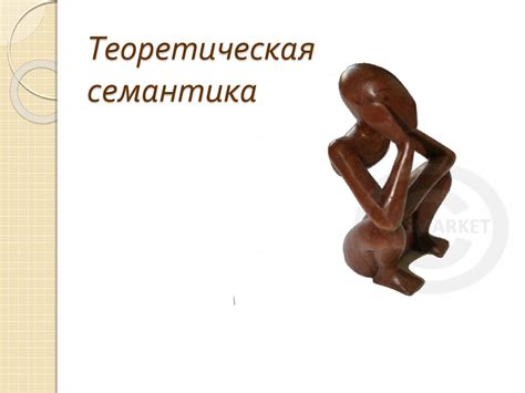 Теоретическая семантика. Семантика как лингвистическая дисциплина ...