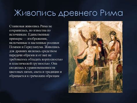 Искусство древнего Рима - презентация онлайн