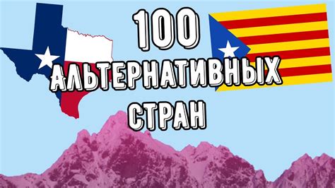100 АЛЬТЕРНАТИВНЫХ СТРАН #8 : Кавказская республика, Независимый Техас ...