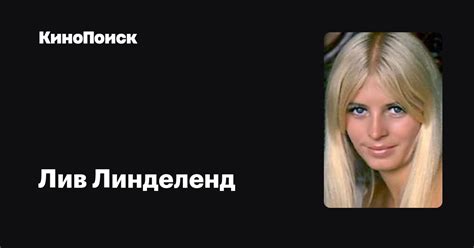 Лив Линделенд — фильмы — КиноПоиск