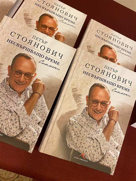 Проф. Петър Стоянович представи мемоарната си книга в Бургас