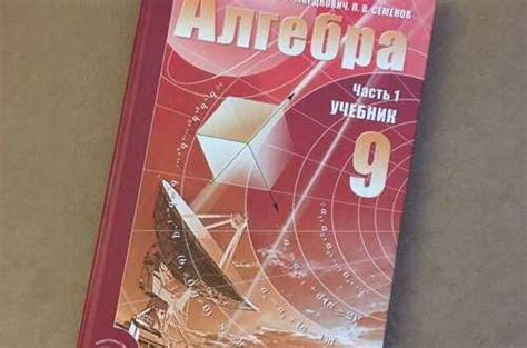 Учебник алгебра 9 класс Мордкович (1 часть) купить | Хобби | Festima.Ru ...