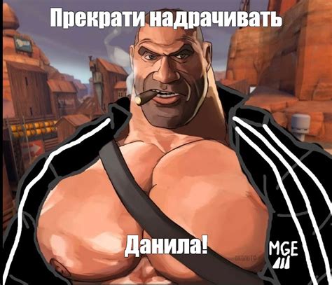 Мем: "Прекрати надрачивать Данила!" - Все шаблоны - Meme-arsenal.com