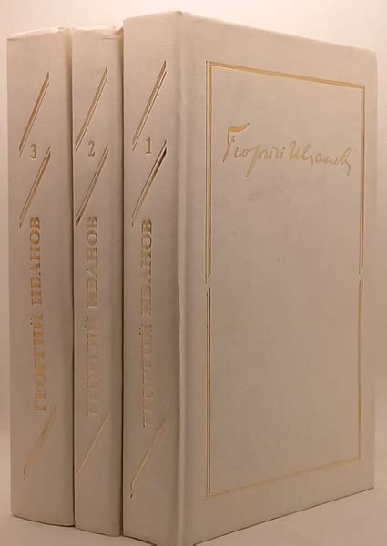 Георгий Иванов. Собрание сочинений в 3 томах (комплект из 3 книг ...
