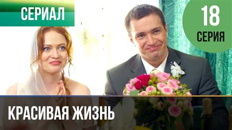 ️ Красивая жизнь 18 серия | Сериал / 2014 / Мелодрама - YouTube