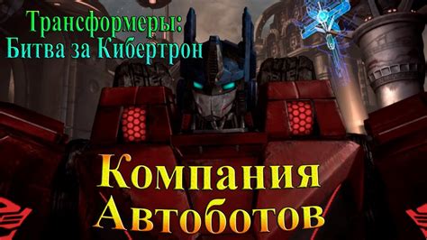 Трансформеры: Битва за Кибертрон - часть 6 - компания Автоботов - YouTube