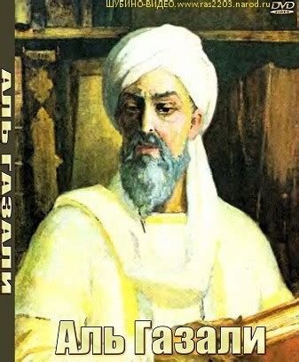 Абу Хамид аль-Газали история жизни