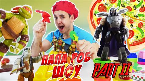Папа РОБ и Черепашки против Шреддера, Бибопа и Рокстеди! Часть 2 13 ...