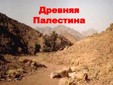 Древняя Палестина. 5 класс - презентация онлайн