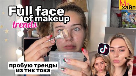 ДЕЛАЮ ПОПУЛЯРНЫЙ МАКИЯЖ || ТРЕНДЫ ТИК ТОКА - YouTube