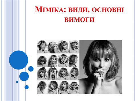 Презентація "Міміка"
