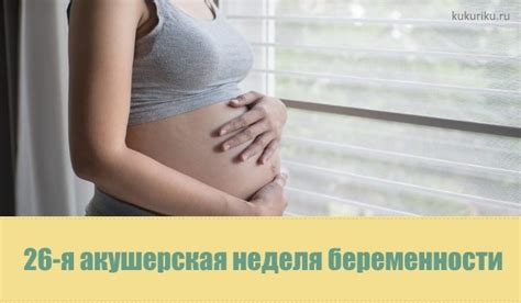 26-я акушерская неделя беременности: здоровье мамы и ребенка