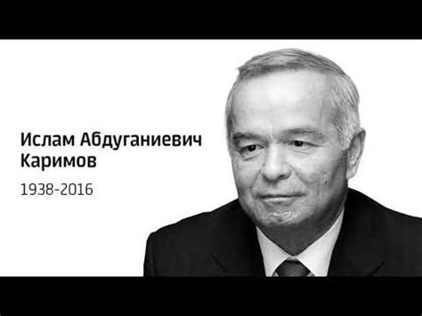 Ислом Каримов хотирасига бағишланади / Светлой памяти Ислама Каримова ...