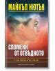 Спомени от отвъдното: 32 истински истории, Майкъл Нютън, Хермес, 2021 ...