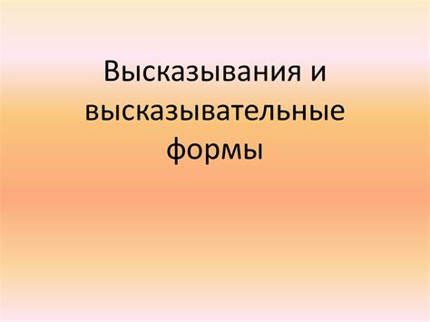 Высказывания и высказывательные формы - презентация онлайн